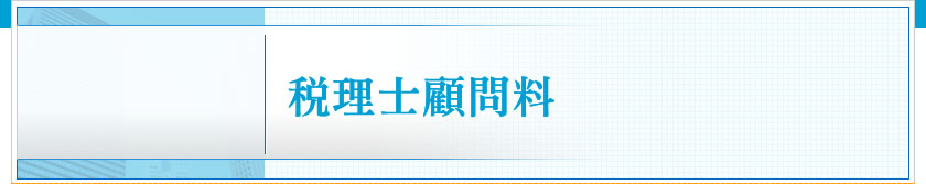 税理士顧問料