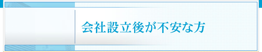 会社設立後が不安な方