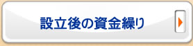 設立後の資金繰り