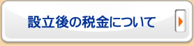 設立後の税金について