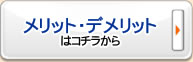 メリットデメリットはコチラから