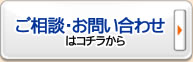 ご相談・お問い合わせはコチラから