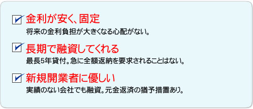 日本政策金融公庫活用の3つのメリット