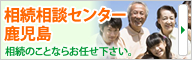 相続相談センター鹿児島