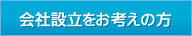 会社設立をお考えの方