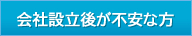 会社設立後が不安な方