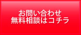 お問い合わせはこちらから