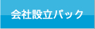 会社設立パック