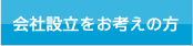 会社設立をお考えの方