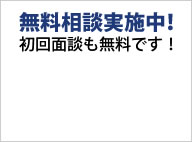 無料相談実施中