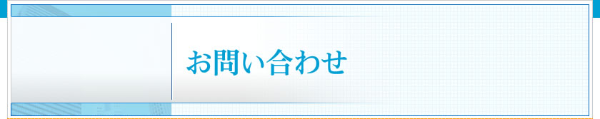 お問い合わせ