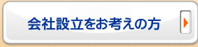 会社設立をお考えの方