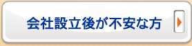 会社設立後が不安な方