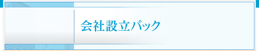 会社設立パック