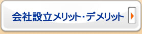 会社設立のメリットデメリット