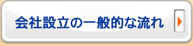 会社設立の一般的な流れ