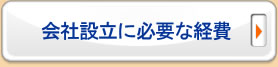 会社設立に必要な経費