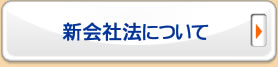 >新会社法について