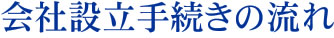 会社設立手続きの流れ