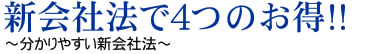 新会社法で３つのお得！！