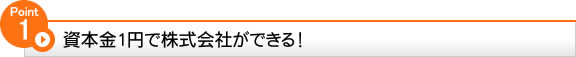 資本金1円で株式会社ができる！