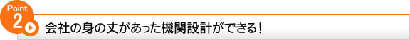 会社の身の丈があった機関設計ができる！