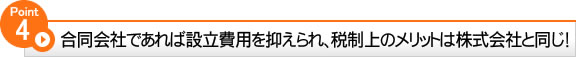 合同会社であれば設立費用を抑えられ、税制上のメリットは株式会社と同じ！