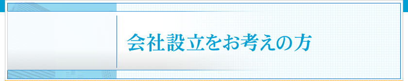 会社設立をお考えの方